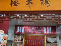 -德华楼(武胜路店)