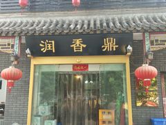 门面-鼎香润(德胜门内店)