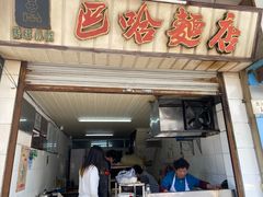 -巴哈面店(沈家门西大街店)