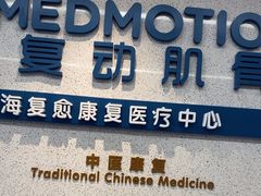 -复动肌骨门诊·MEDMOTION(北外滩店)