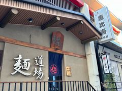 -面道场(森茂店)