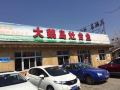 门面-大鹅岛灶台鱼·铁锅炖(水库路店)