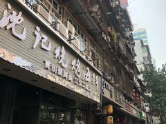 门面-沈记烧烤海鲜(江汉二路店)