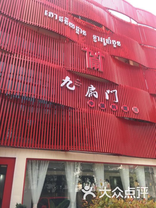 九扇门中国料理馆图片 - 第1张