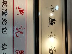 -裕兴记·三虾面(西北街总店)