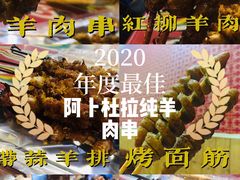 -新疆阿卜杜拉烧烤餐厅(四方坪店)