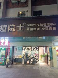 -痘院士专业祛痘皮肤管理