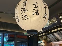 -味千拉面(中盛广场店)