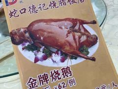 -老字号蛇口德记烧腊饭店·海鲜加工