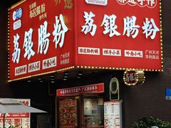 -荔银肠粉(广州北京路旗舰店)