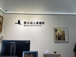 -憨大叔韩式儿童摄影 80店连锁(闵行店)