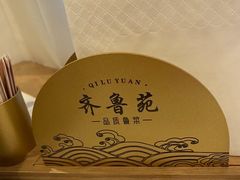 -山东宾馆·齐鲁苑餐厅