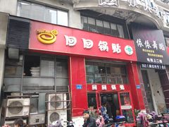 门面-回回锅贴(小河沿店)