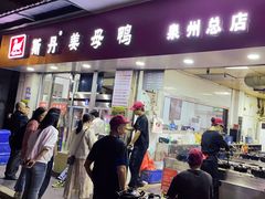 -斯丹姜母鸭·古法干香(涂门街总店)