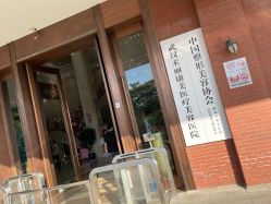 -禾丽康美医疗美容医院