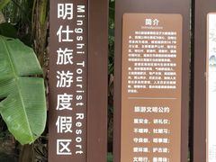 -明仕田园