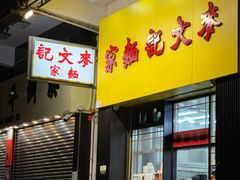-麦文记面家(佐敦店)