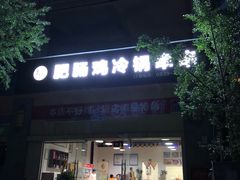 门面-肥肠鸡冷锅串串(广元利州广场店)