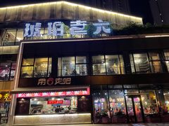门面-琥珀老六龙虾(四里河店)
