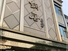 -砂锅居(西四店)
