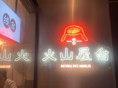 -火山屋台(新街口创始店)
