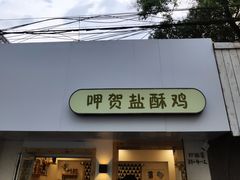 门面-呷贺盐酥鸡(抄纸巷店)
