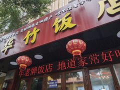 -华竹饭店(中央大街店)