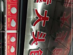 -袁大头包子(光华路店)
