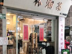 门面-一杯潮茶·专注潮汕茶饮(十二中创始店)