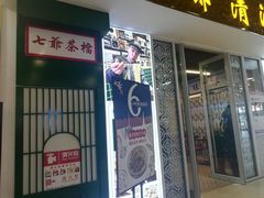 门面-七爷清汤腩·港式餐厅(金狮广场店)