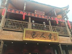 -巴人堂(女儿城店)