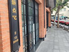 -美新点心店(陕西北路店)