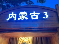 -九十九顶毡房(清河店)
