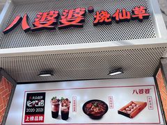 -八婆婆烧仙草(中山路店)