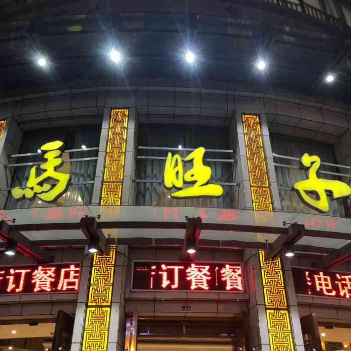马旺子(眉山店)-"在太古里吃了两次马旺子后,果断直奔其大本.