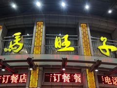 门面-马旺子酒楼