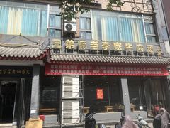 -兄弟俩老李家牛肉汤(总店)
