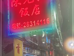 门面-陈光记烧腊店(罗保博士街店)