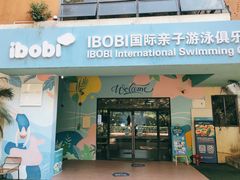 -IBOBI亲子游泳俱乐部(华侨城中心)