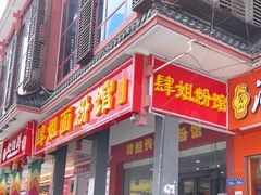 门面-肆姐面粉馆(坡子街店)