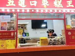 -五道口枣糕王(西单华威约饭街店)