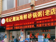 门面-毛记潮汕海鲜砂锅粥老店(平潭店)