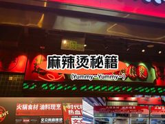 -文立新麻辣烫(合生汇21街区店)