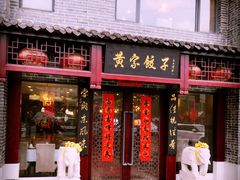 门面-黄家饺子东北特色菜馆(湖滨商业街店)