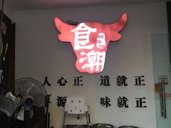 门面-食潮汕头鲜牛馆(望京保利店)