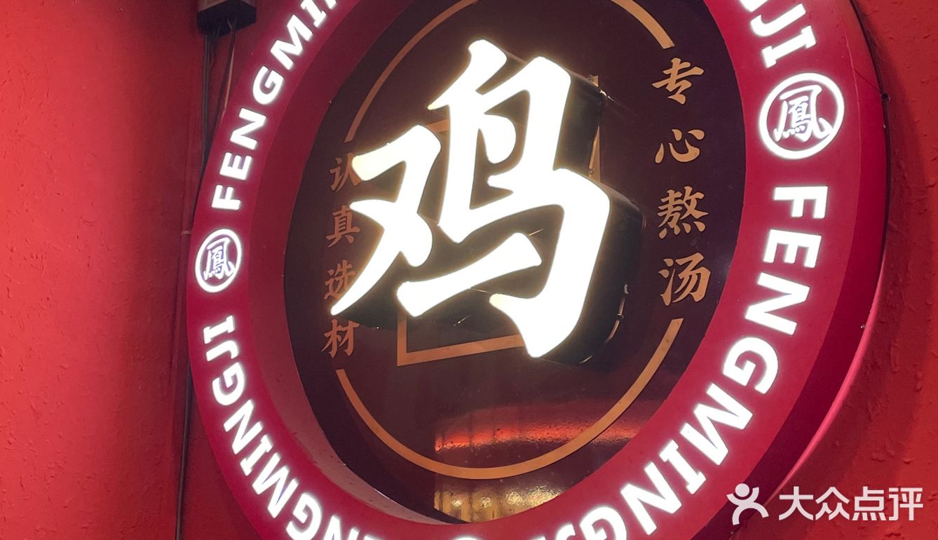 揭阳美食探店·凤鸣记