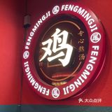 揭阳美食探店·凤鸣记