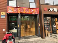 门面-新桥炸鸡店(中昂时代广场店)