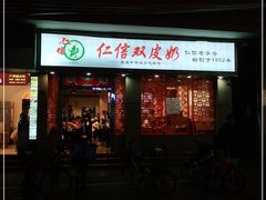门面-仁信双皮奶(庙前直街店)