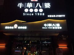 门面-牛華八婆火锅串串(南中环店)